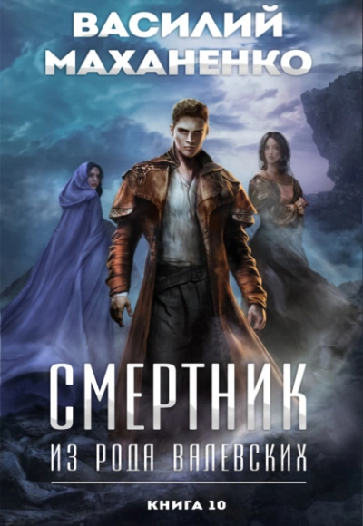 Аудиокнига Смертник из рода Валевских. Книга 10