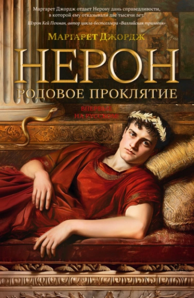 Аудиокнига Нерон. Родовое проклятие