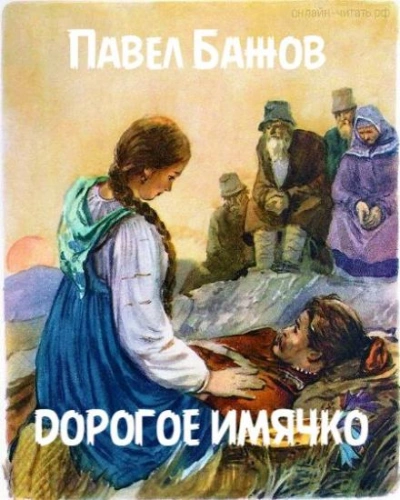 Аудиокнига Дорогое имячко