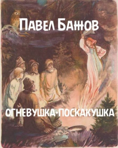 Аудиокнига Огневушка-поскакушка