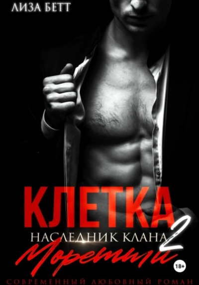 Аудиокнига Клетка 2: Наследник клана Моретти
