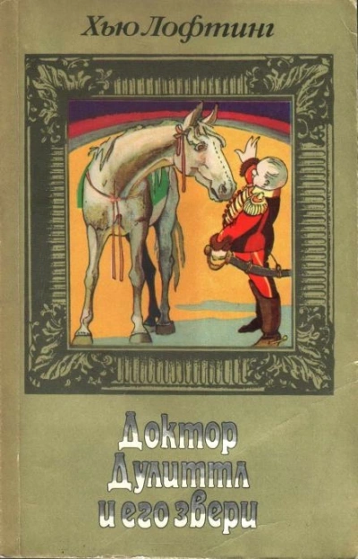 Аудиокнига Цирк доктора Дулиттла