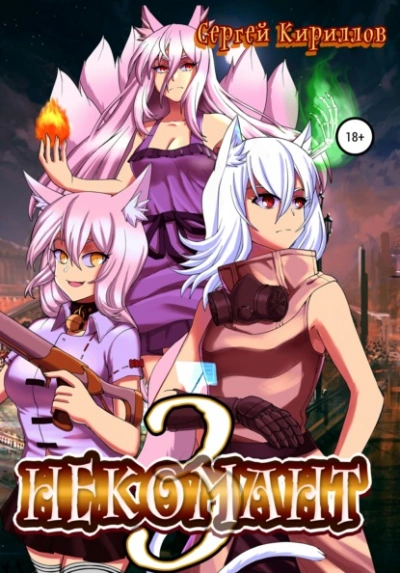 Аудиокнига Некомант 3
