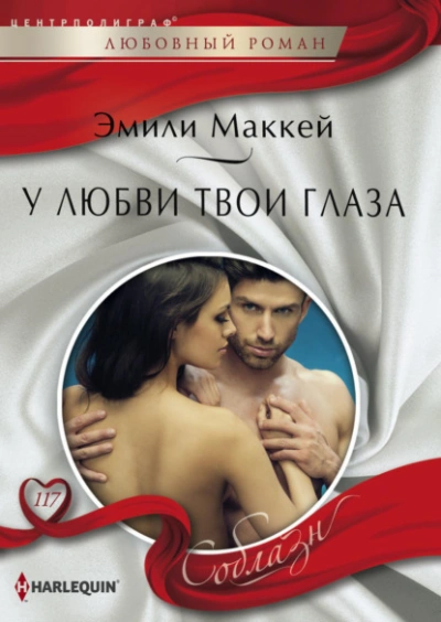 Аудиокнига У любви твои глаза