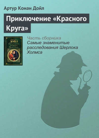 Аудиокнига Приключение «Красного Круга»