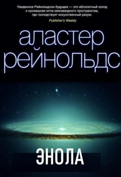 Энола - Аластер Рэйнольдс