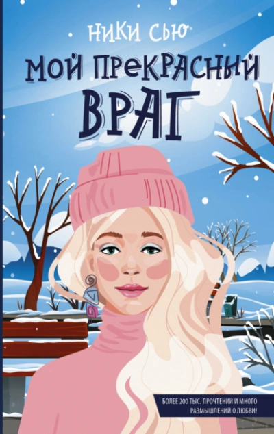Аудиокнига Мой прекрасный враг