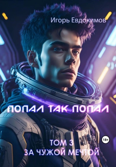 Аудиокнига Попал так попал! Том 3