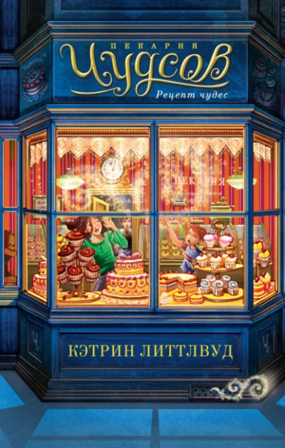 Аудиокнига Рецепт чудес