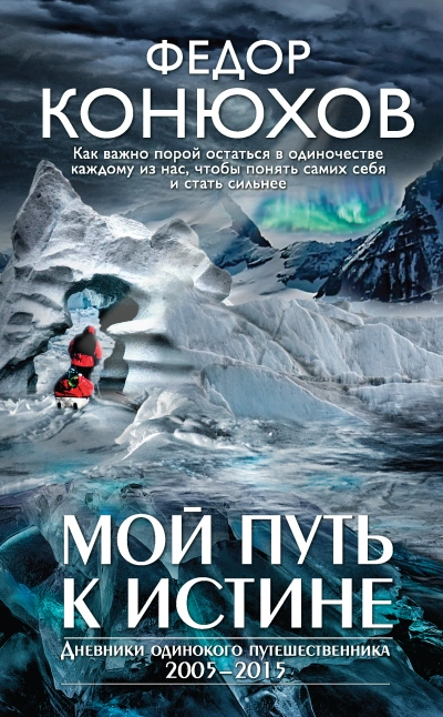 Аудиокнига Мой путь к истине. Дневники путешествий по океанам