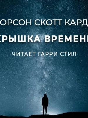 Аудиокнига Крышка времени