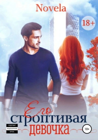 Аудиокнига Его строптивая девочка