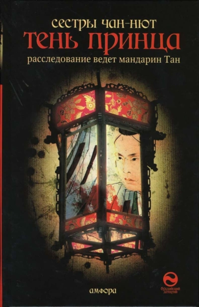 Тень принца - Тхань-Ван Чан-Нют, Ким Чан-Нют