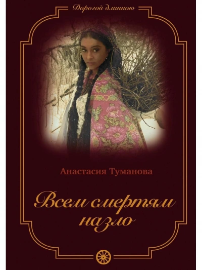 Всем смертям назло - Анастасия Туманова