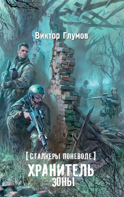 Хранитель Зоны - Виктор Глумов