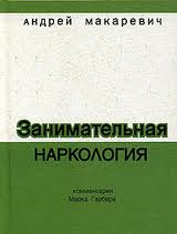 Занимательная наркология - Макаревич Андрей