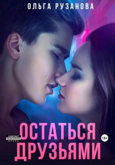 Аудиокнига Остаться друзьями
