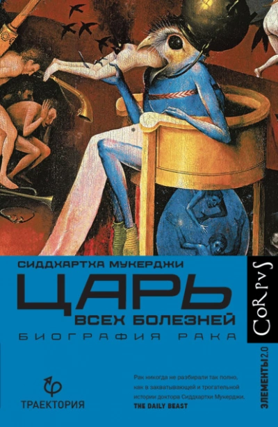 Аудиокнига Царь всех болезней. Биография рака