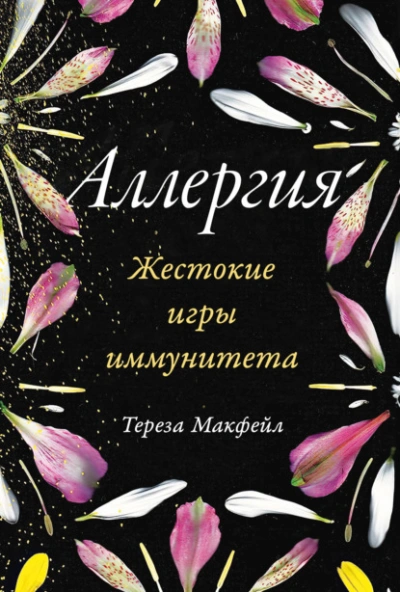 Аудиокнига Аллергия: Жестокие игры иммунитета