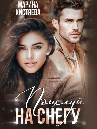 Поцелуй на снегу - Марина Кистяева