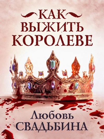 Как выжить королеве - Любовь Свадьбина