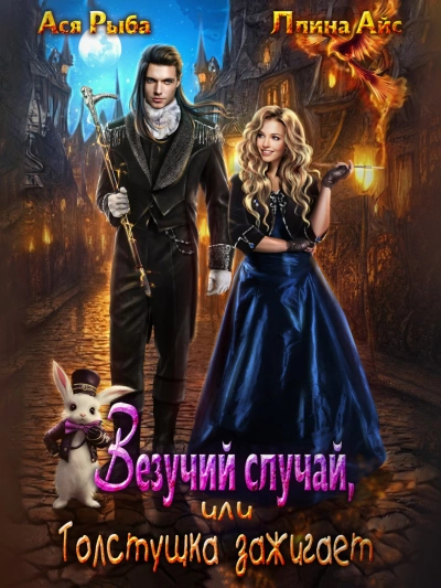 Везучий случай, или Толстушка зажигает - Ллина Айс