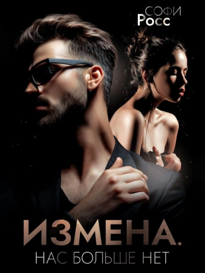 Измена. Нас больше нет - Софи Росс