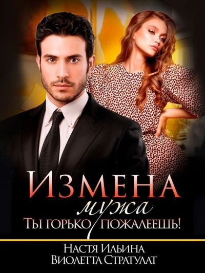 Измена мужа. Ты горько пожалеешь - Настя Ильина, Стратулат Виолетта