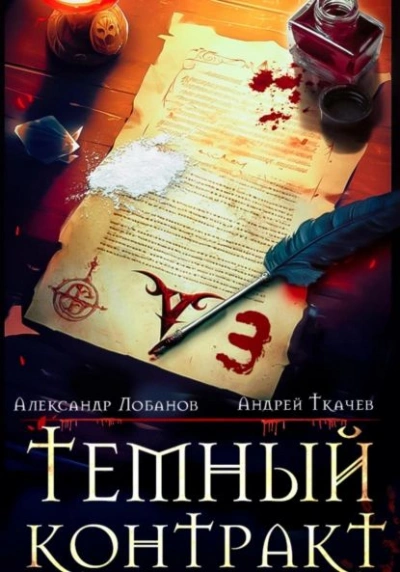 Тёмный контракт 3 - Ткачев Андрей, Лобанов Александр