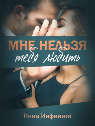 Мне тебя запретили - Инна Инфинити