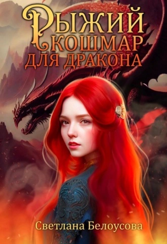 Аудиокнига Рыжий кошмар для дракона