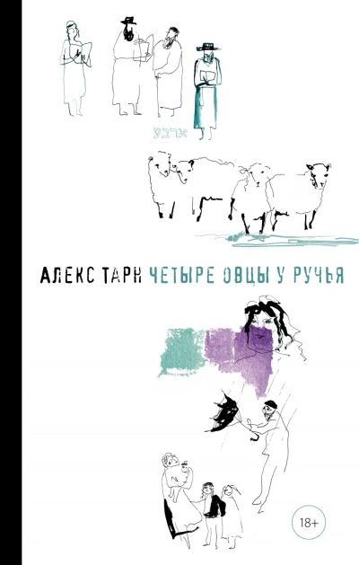 Аудиокнига Четыре овцы у ручья