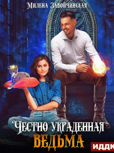 Аудиокнига Честно украденная ведьма