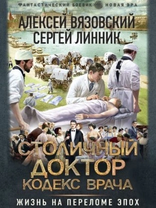 Кодекс врача - Алексей Вязовский, Сергей Линник
