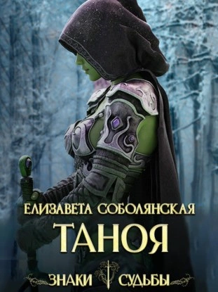 Таноя - Елизавета Соболянская