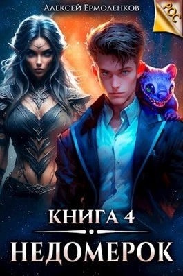 Аудиокнига Недомерок. Книга 4