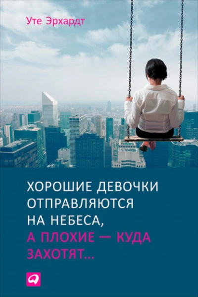 Аудиокнига Хорошие девочки отправляются на небеса, а плохие – куда захотят