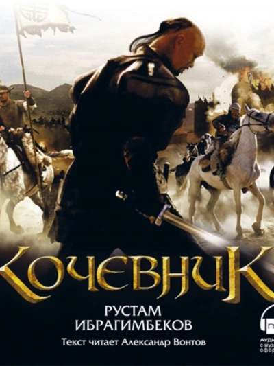 Кочевник - Рустам Ибрагимбеков