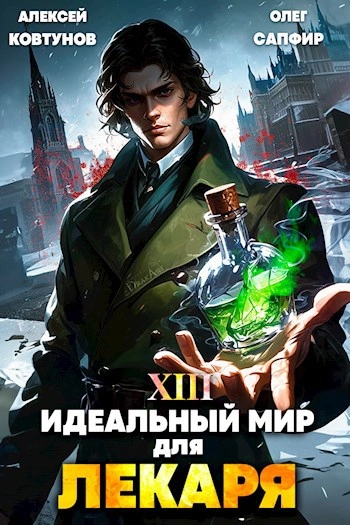 Скачать аудиокнигу Идеальный мир для лекаря 13