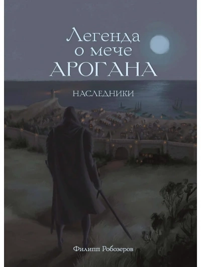 Наследники - Робозеров Филипп