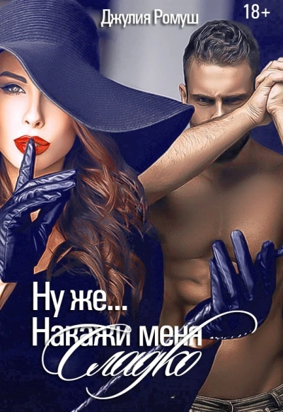 Аудиокнига Ну же.. Накажи меня сладко