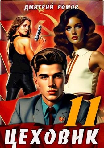 Чёрное и белое - Дмитрий Ромов