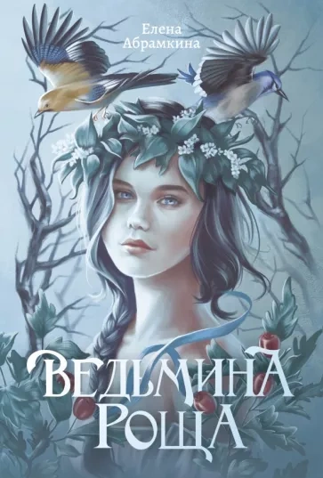 Аудиокнига Ведьмина роща