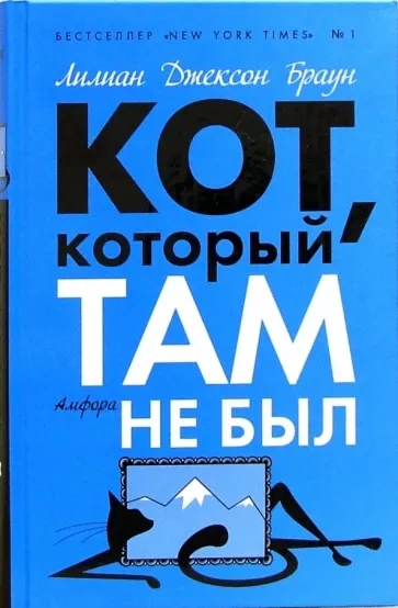 Кот, который там не был - Браун Лилиан-Джексон