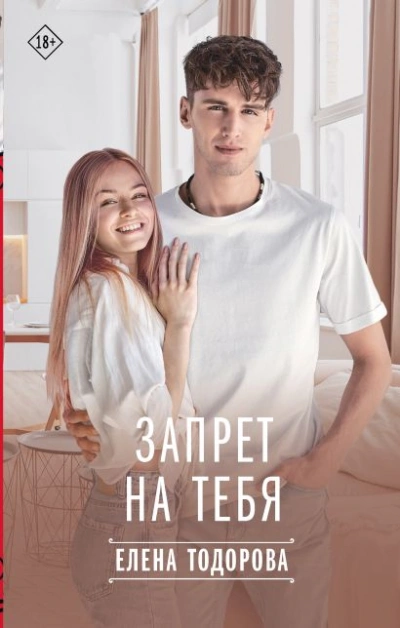 Аудиокнига Запрет на тебя
