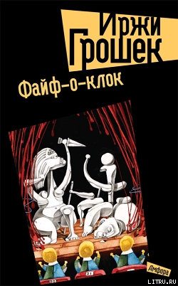 Файф - Иржи Грошек