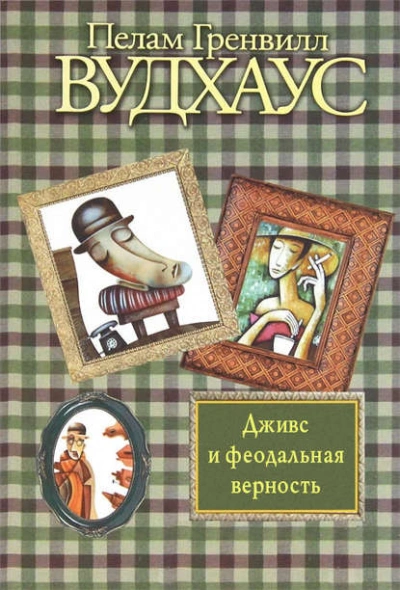 Дживс и Феодальная Верность! - Пэлем Грэнвил Вудхауз