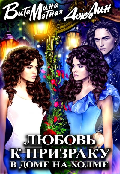 Аудиокнига Любовь к призраку в доме на холме