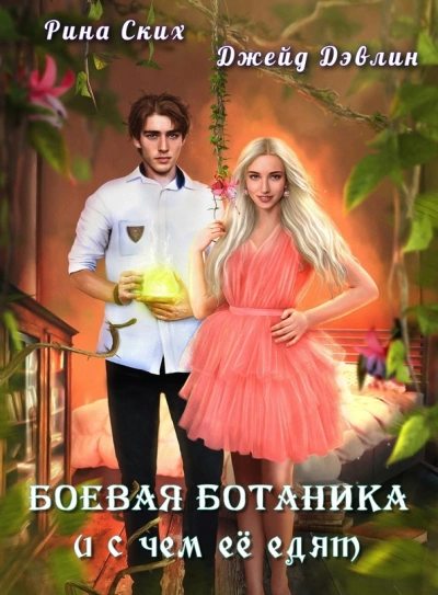 Боевая ботаника и с чем ее едят - Рина Ских, Джейд Дэвлин