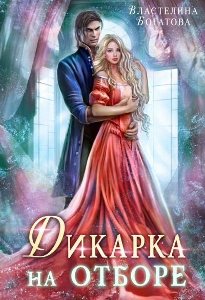 Аудиокнига Дикарка на отборе